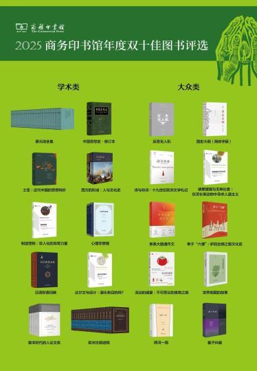 蔡元培全集》《反思无人机》等入选2025商务印书馆年度双十佳图书