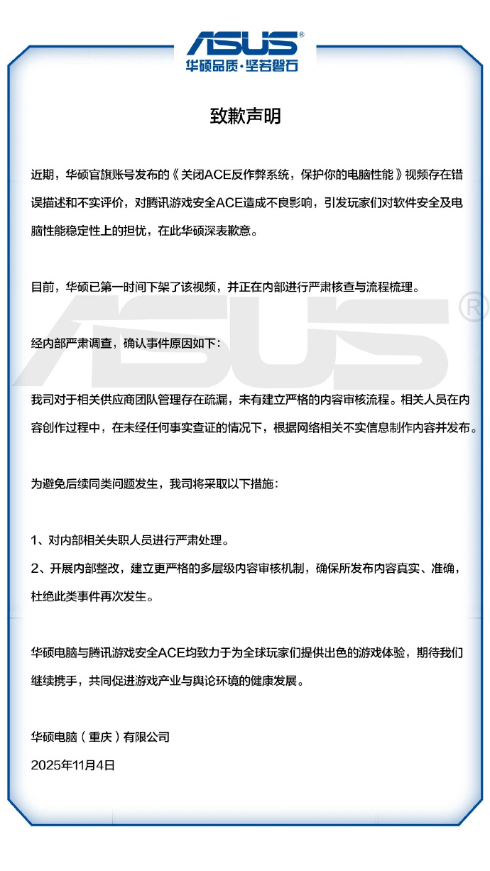 华硕就“关闭ACE反作弊系统”相关视频致歉，腾讯回应