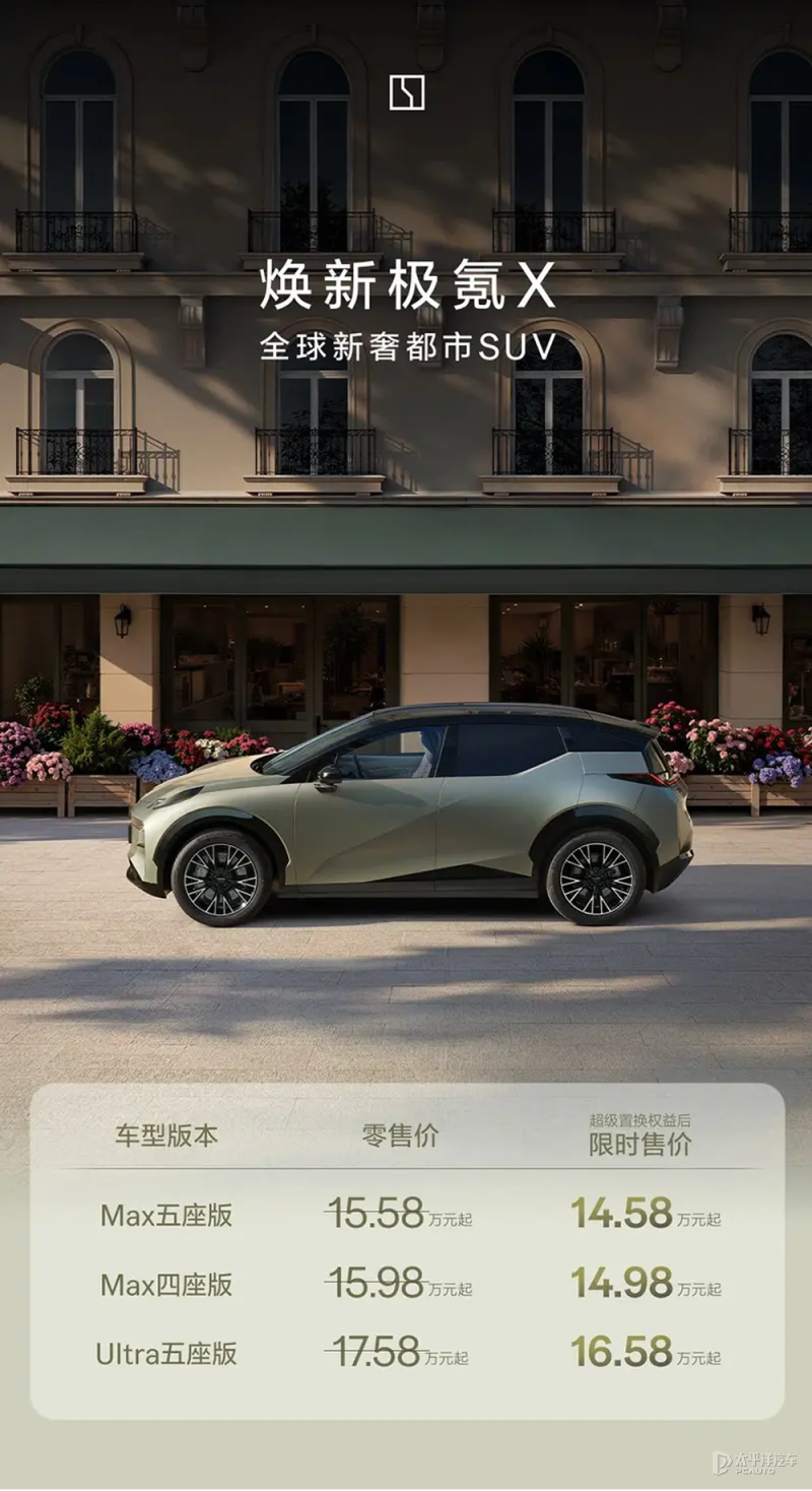 焕新极氪X上市 限时价14.58万元起