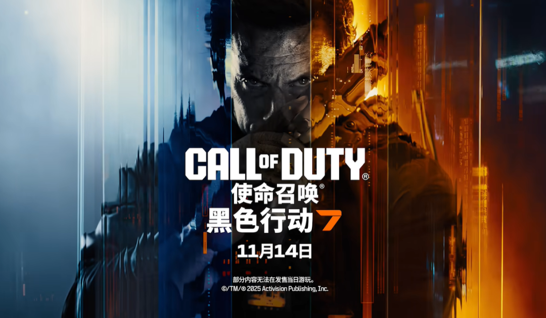 《使命召唤：黑色行动7》即将于11月14日正式发售
