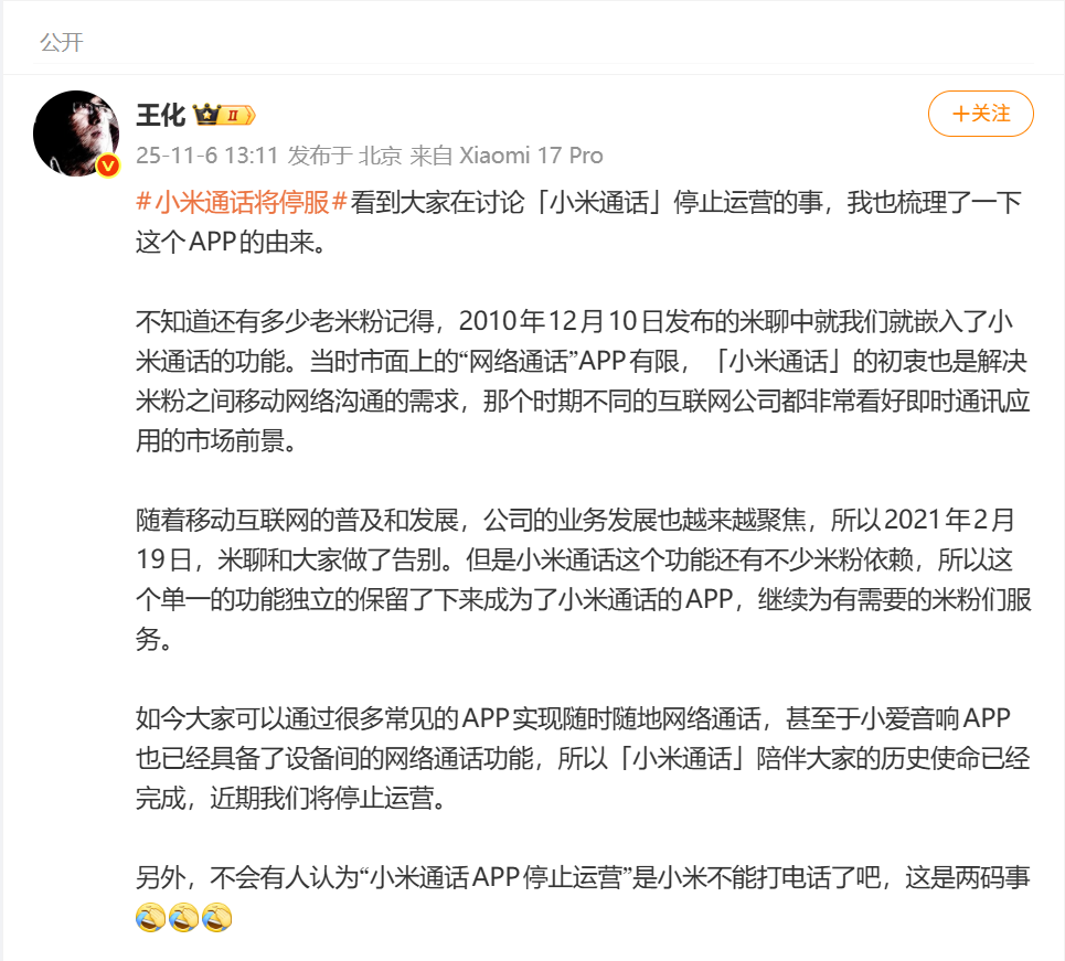 “小米通话”APP停止运营，小米不能打电话了？小米王化回应