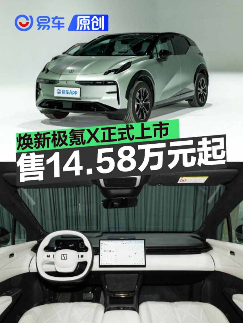 焕新极氪X正式上市 超级置换权益后限时售价14.58万元起