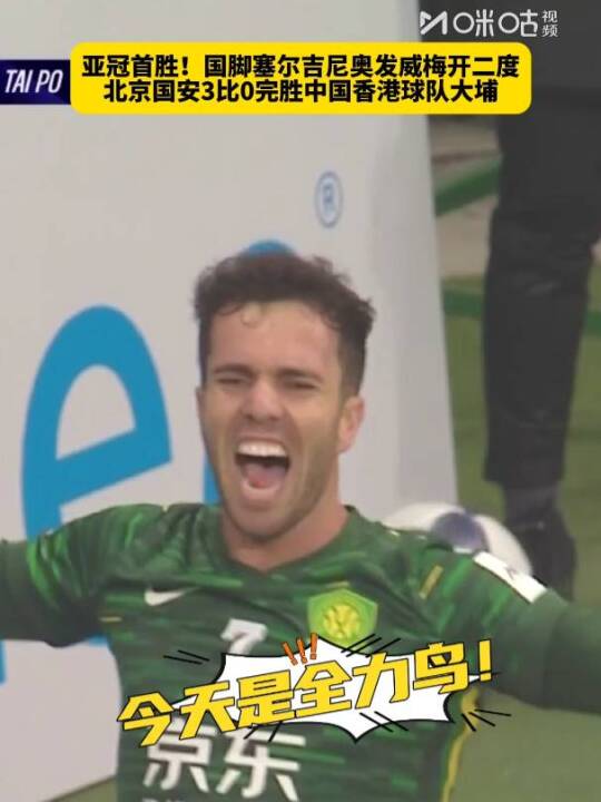 亚冠首胜！国脚塞尔吉尼奥发威梅开二度，北京国安3比0完胜中国香港球队大埔
