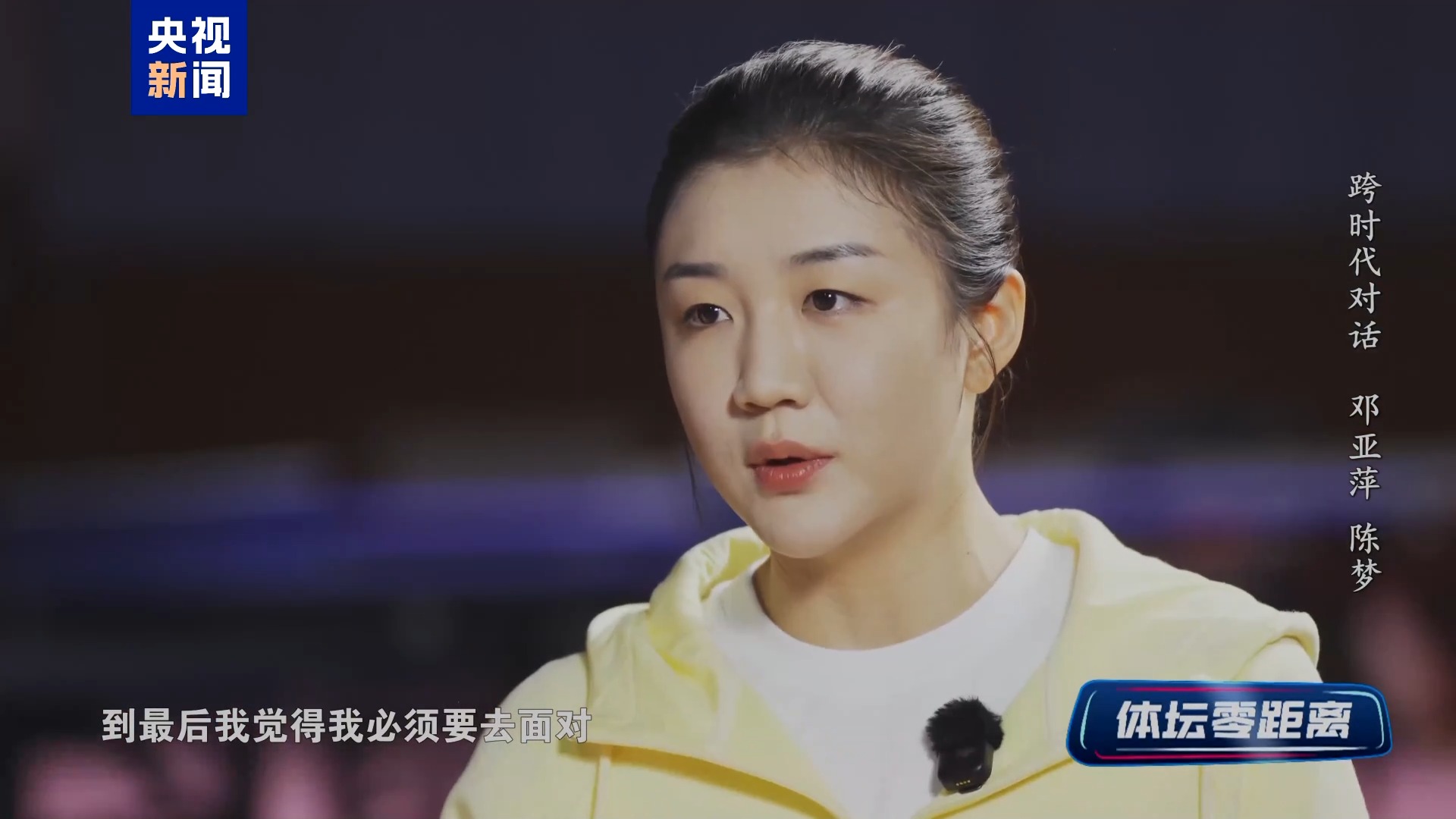 视频丨邓亚萍：无论观众给谁加油，运动员都要专注打好比赛