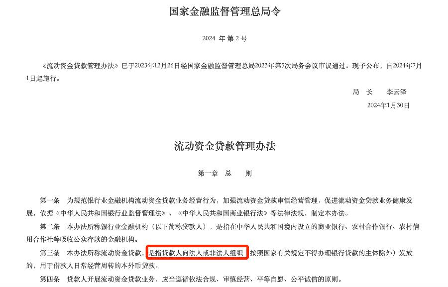 《流动资金贷款管理办法》部分原文