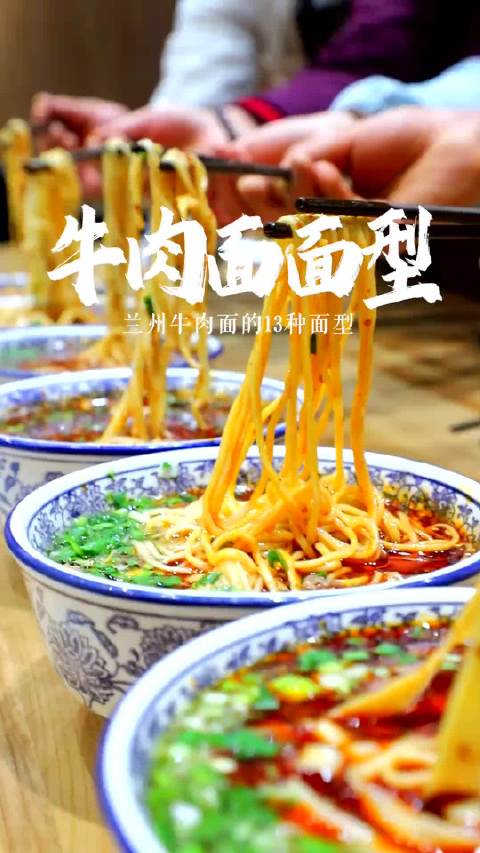 兰州牛肉面13种面型引关注|兰州牛肉面|兰州拉面|兰州牛肉拉面_新浪新闻
