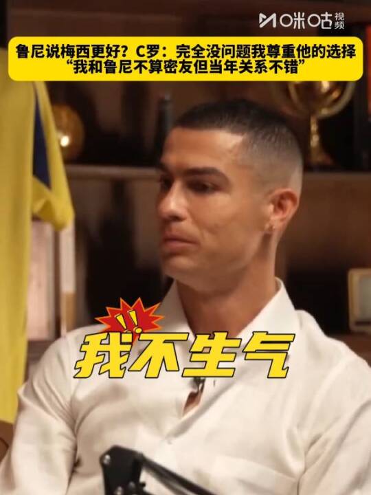 C罗回应鲁尼称梅西更好，称尊重其选择
