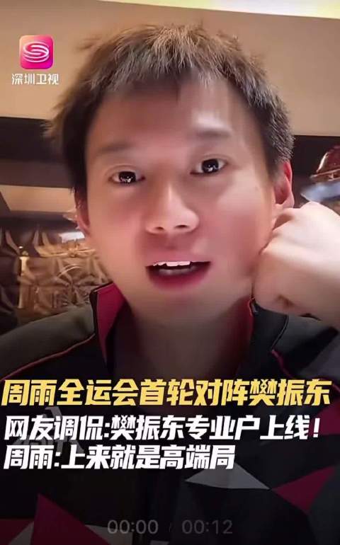 周雨谈对阵樊振东上来就是高端局|周雨|樊振东|全运会_新浪新闻