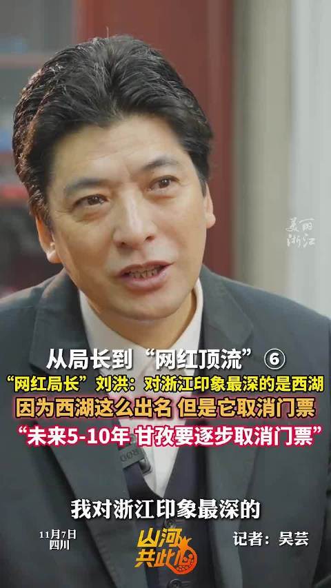 网红局长刘洪谈西湖免票模式,称是甘孜发展方向|西湖|刘洪|浙江省_新浪新闻