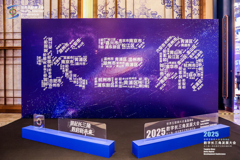 2025年数字长三角发展大会会场。主办方供图