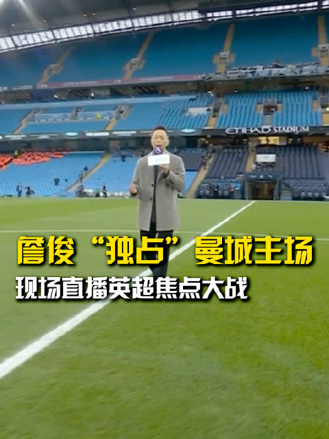 詹俊亮相曼城主场，独家视角直击英超|詹俊|曼城|英超_新浪新闻