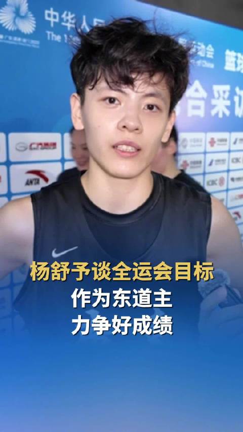 杨舒予称全运会要力争好成绩,表示自己是块砖哪里需要往哪搬|杨舒予|全运会|篮球_新浪新闻