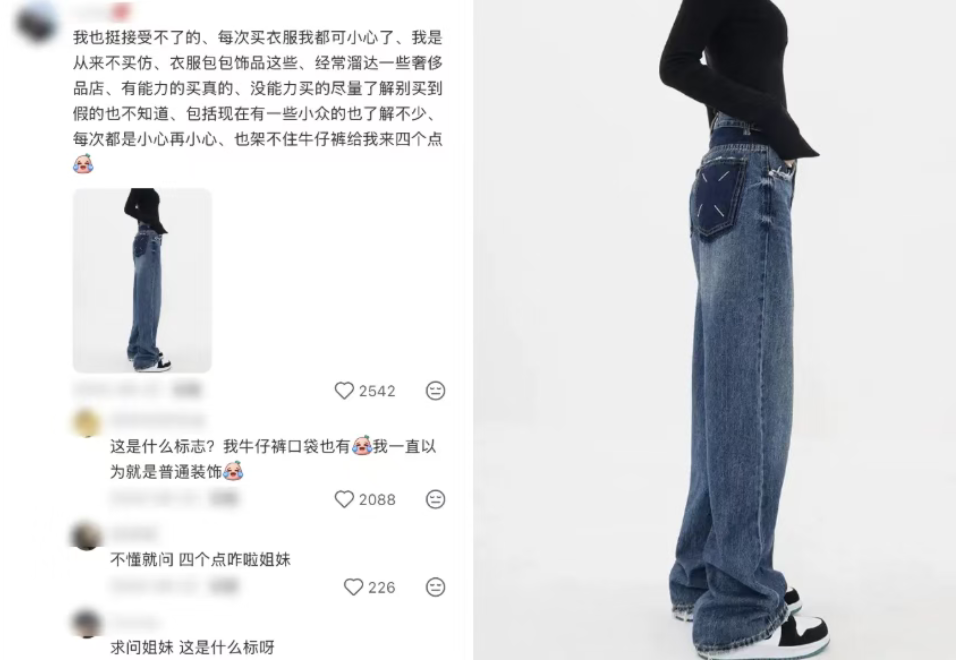 谁能想到这个每家牛仔裤都在做的款其实仿的马吉拉呢……图源：小红书