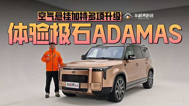 <em>空气</em><em>悬挂</em>加持多项升级 静态体验极石ADAMAS