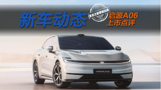 全铝<em>双叉臂</em>+6C闪充仅10.99万起！启源A06比A07更值得买？