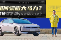 电车+quattro，奥迪 E5 Sportback是离经叛道还是真有本事？ | 吴佩频道
