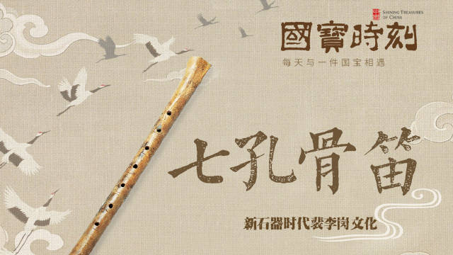 每天与一件国宝相遇 |《国宝时刻· 七孔骨笛》一段刻在鹤骨上的八千年谜题_新浪新闻