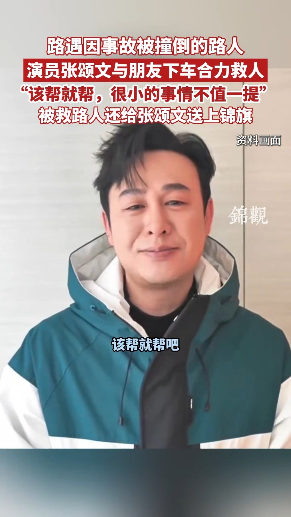 张颂文回应街头救人:这事儿太小了,换谁都会这样做|韶关市|广东省|石云凡|锦旗|下颌骨骨折_新浪新闻