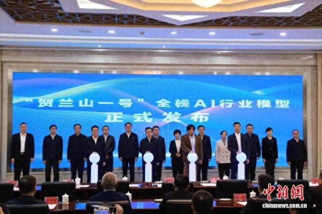 银川发布“贺兰山一号”全栈AI行业模型。银川市委宣传部供图