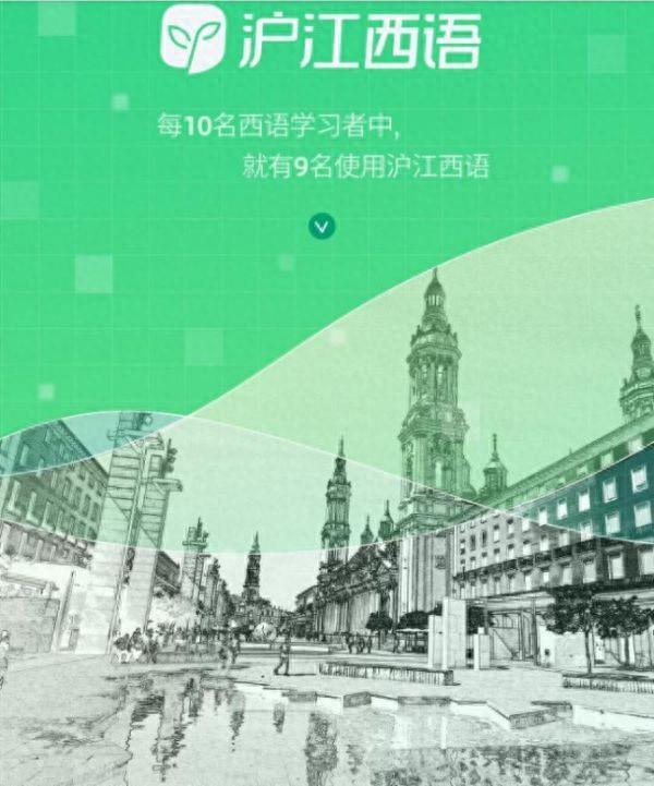 西班牙语培训学习机构_西班牙语学习软件推荐_沪江网校APP评价
