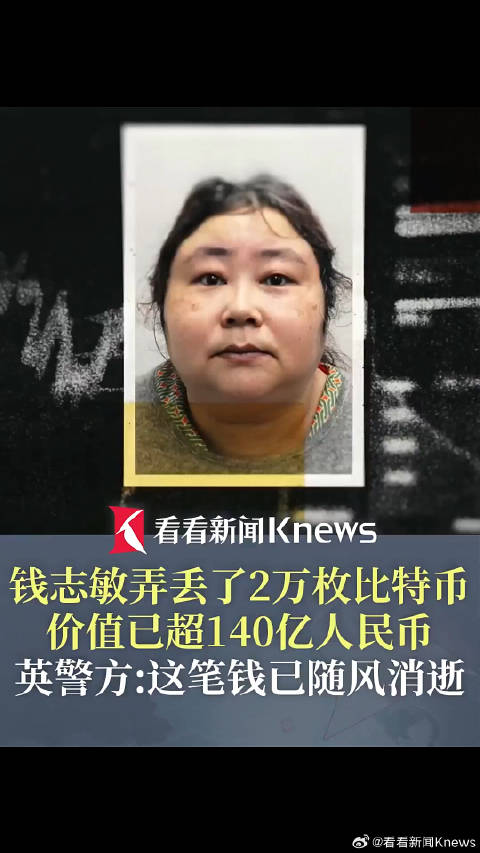 钱志敏弄丢2万枚比特币 价值已超140亿人民币|人民币|比特币|虚拟货币_新浪新闻
