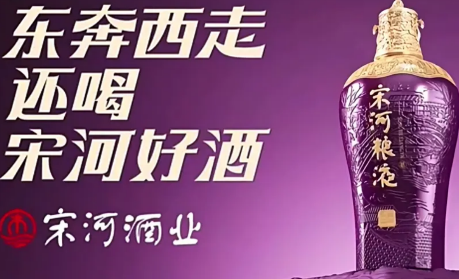 （宋河高端新品）