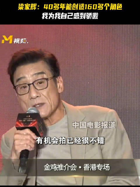 梁家辉称从不选剧本，40年塑造160余角色|梁家辉|剧本|金鸡_新浪新闻