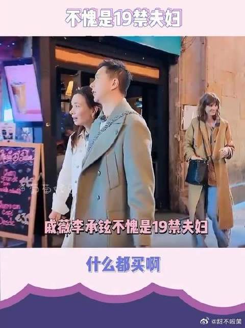 真是名副其实的19禁夫妇，购物毫无界限，真把我们当自己人了|界限|戚薇|李承铉_新浪新闻
