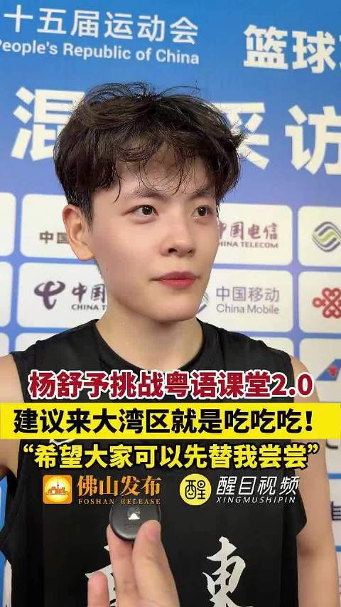 杨舒予粤语说激情全运会活力大湾区|杨舒予|全运会|女篮|广东|小羊_新浪新闻