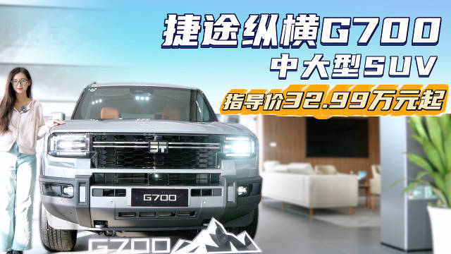 <em>双叉臂</em>+空悬标配 30万级硬派插混 捷途纵横 G700值得入手吗？