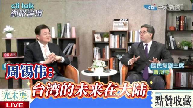 周锡玮&萧旭岑:台湾的未来在大陆!|周锡玮|台湾省|大陆_新浪新闻