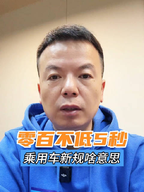 乘用车新规<em>0</em><em>-100</em><em>加速</em>不能低于五秒了？其实并不是那么回事