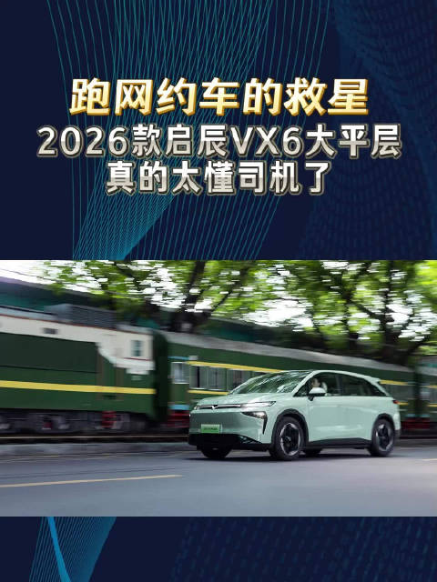 跑网约车的救星,2026款启辰VX6大平层真的太懂司机了|司机|网约车_新浪新闻