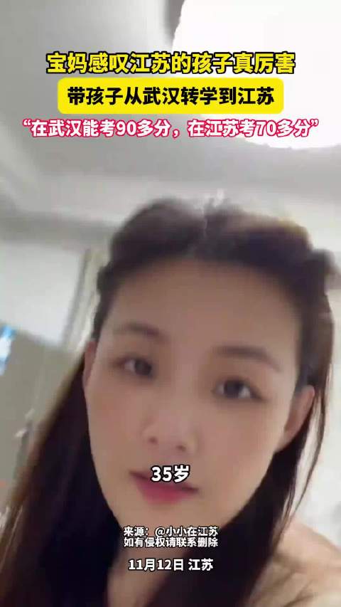 带孩子从武汉转学到江苏，“在武汉能考90多分，在江苏考70多分”！