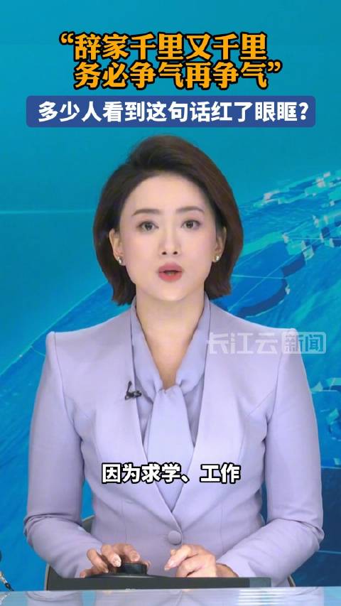 辞家千里又千里务必争气再争气,多少人看到这句话红了眼眶?_新浪新闻