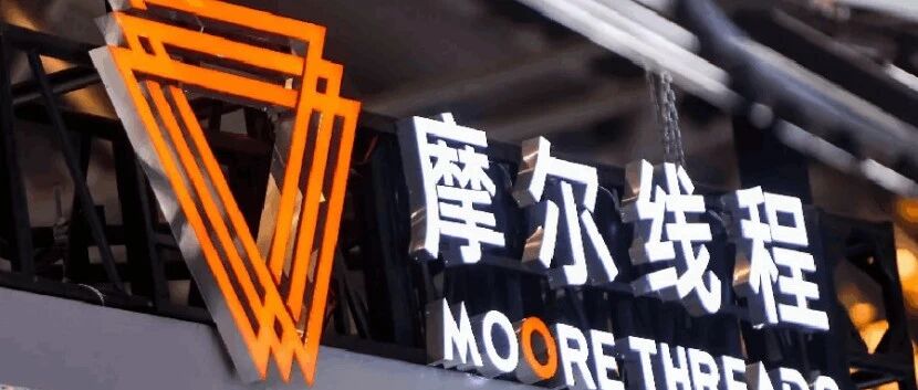 摩尔线程启动科创板IPO发行：将成「国产GPU第一股」，以全功能GPU筑基AI时代