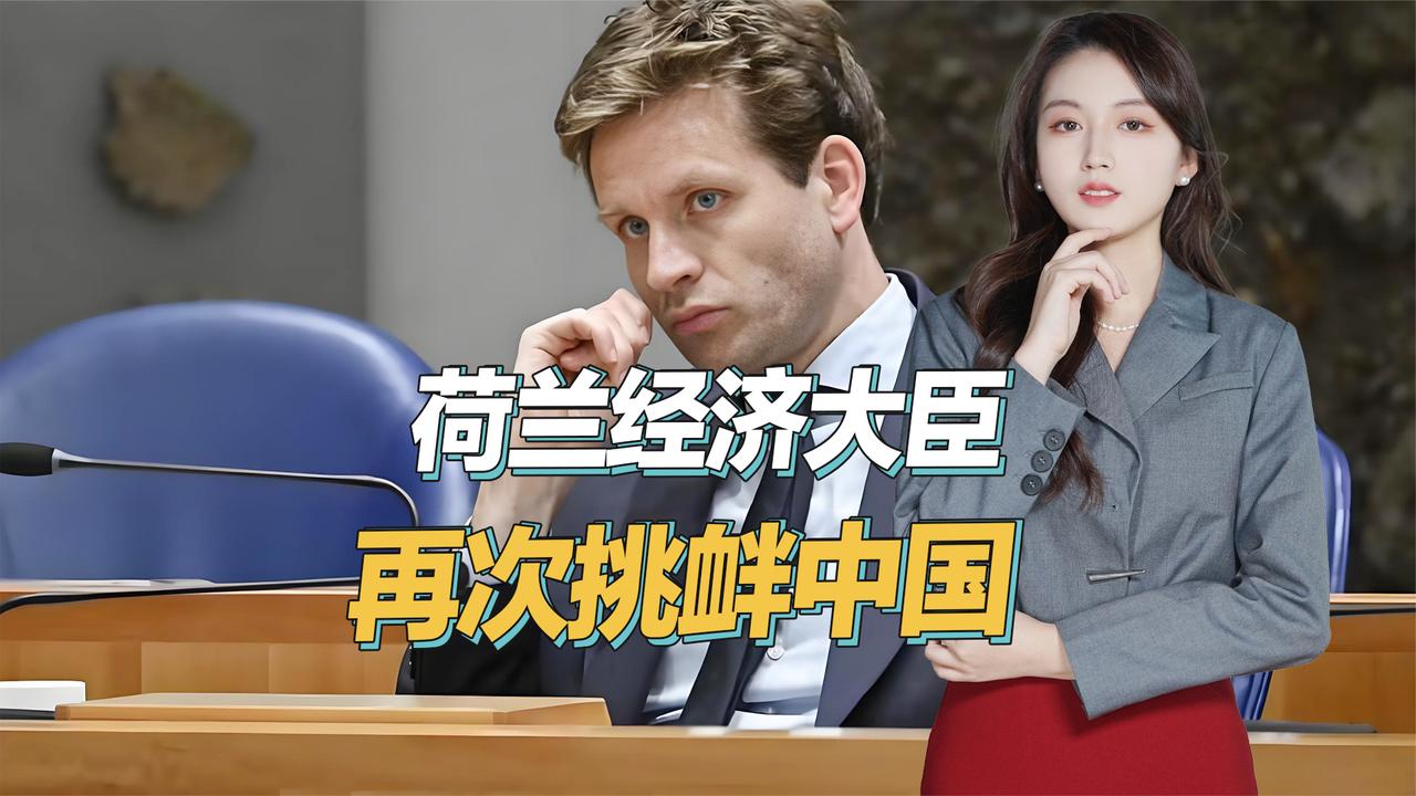 中欧“安世之乱”内幕曝光,闯祸的荷兰大臣,还在挑衅中国|中欧|大臣|中国|荷兰_新浪新闻