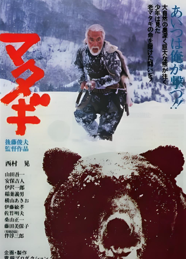 （日本电影《冬季猎熊的人》海报）