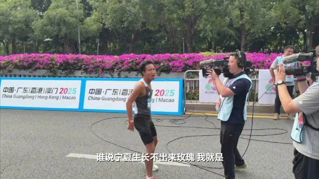 全运会马拉松夺冠后何杰高喊谁说宁夏生长不出来玫瑰|宁夏|全运会|何杰_新浪新闻