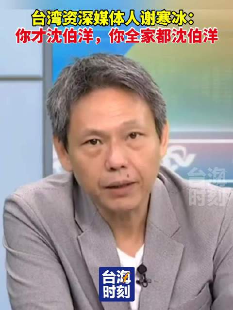 台湾资深媒体人谢寒冰:你才沈伯洋,你全家都沈伯洋!|台湾省_新浪新闻
