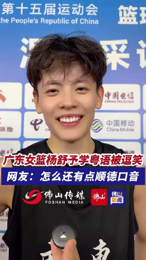 现学现卖!听听@杨舒予YSY 粤语说的怎么样?|杨舒予|全运会_新浪新闻