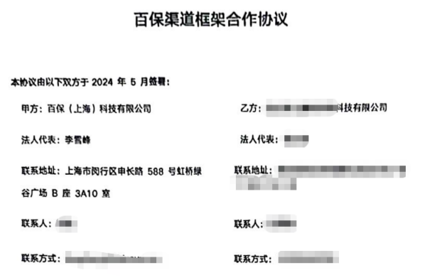 百保渠道框架合作協(xié)議部分截圖。圖片來源：受訪者提供