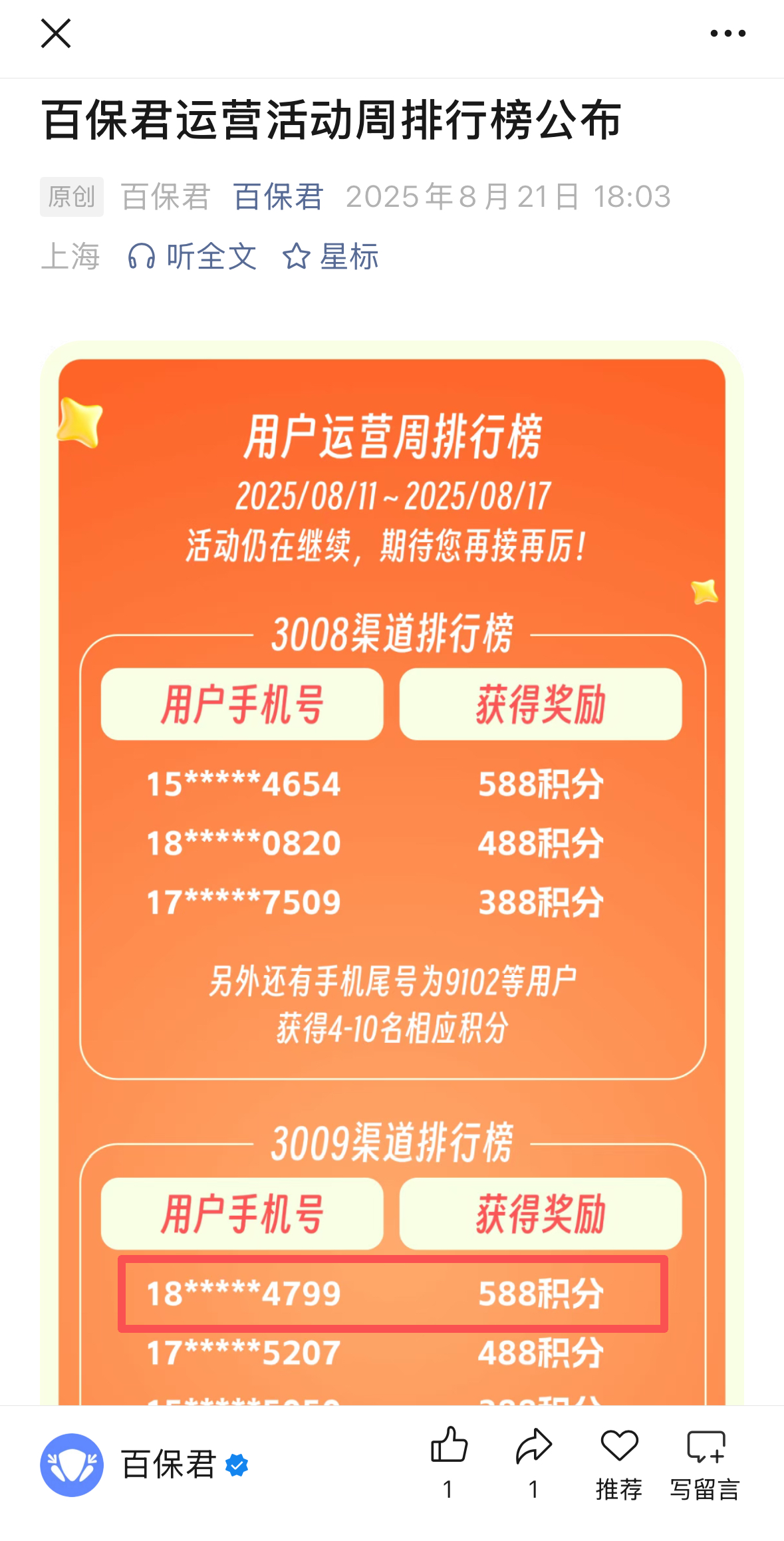 百保君運營活動周排行榜部分榜單出現(xiàn)疑似內(nèi)部工作人員的用戶。圖片來源：百保君服務(wù)號