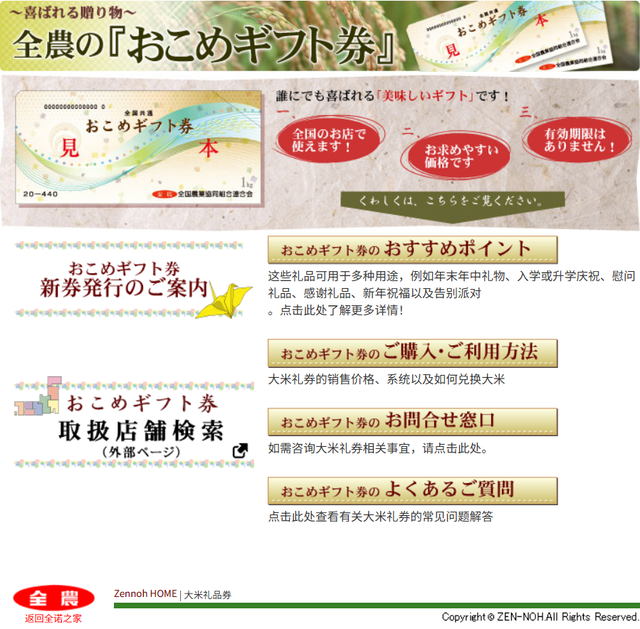 日本農(nóng)業(yè)協(xié)會(huì)官方網(wǎng)站發(fā)行大米禮品券的購(gòu)米截圖，券面標(biāo)注“おこめギフト券”，糧票意為“大米禮品券”。明查