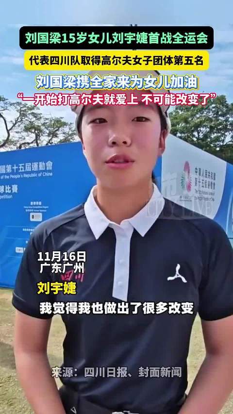 刘国梁女儿刘宇婕首战全运会获团体第五，全家现场助阵|刘国梁|全运会|刘宇婕_新浪新闻