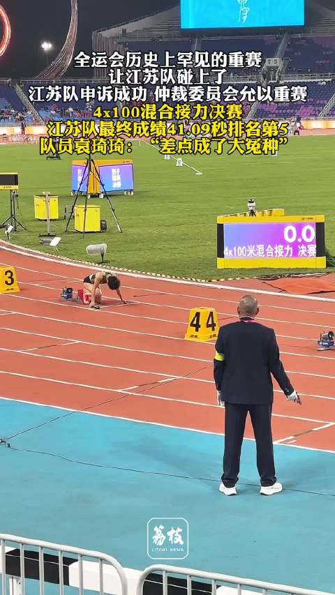 江苏田径队获得罕见重赛袁琦琦说江苏队差点成大冤种|江苏全运会|全运会|混合接力|仲裁|接力_新浪新闻