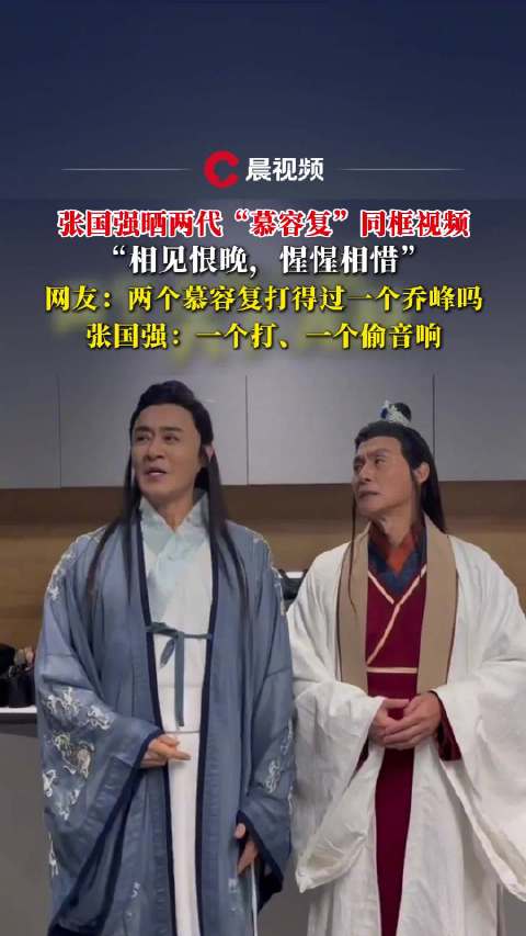 张国强修庆两代慕容复同框,配文相见恨晚|天龙八部_新浪新闻