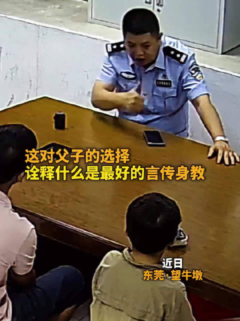 言传身教!男孩捡到钱包爸爸陪着送到派出所|东莞市|广东省|警察|证件|民警_新浪新闻