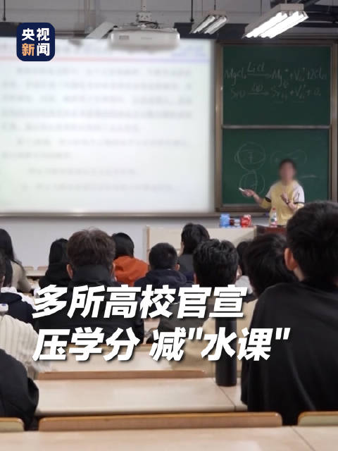 多所高校压学分淘汰水课 点赞!_新浪新闻