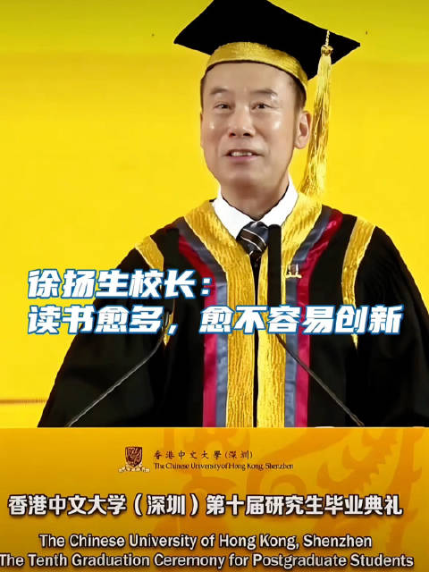 徐扬生校长:读书愈多,愈不容易创新|香港中文大学|毕业典礼|研究生|香港特别行政区|深圳市_新浪新闻